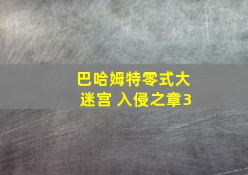 巴哈姆特零式大迷宫 入侵之章3